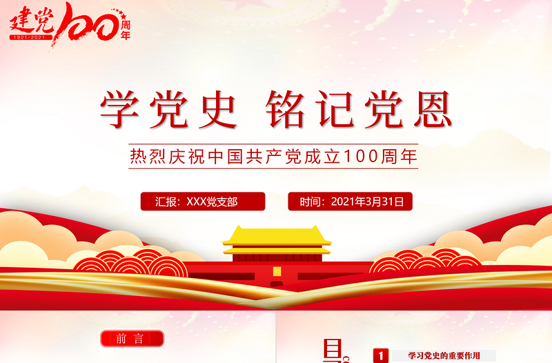 2021年建黨節(jié)學(xué)黨史銘記黨恩熱烈慶祝建黨一百周年P(guān)PT