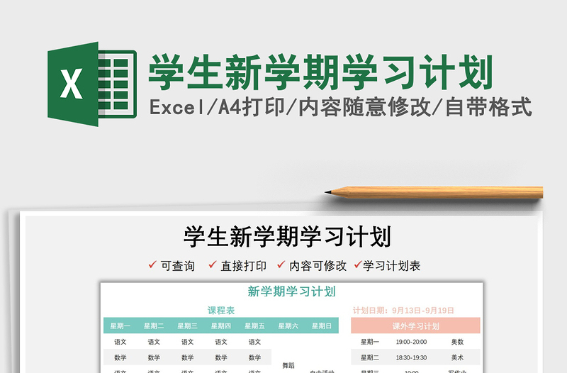 2022學(xué)生新學(xué)期學(xué)習(xí)計劃免費下載
