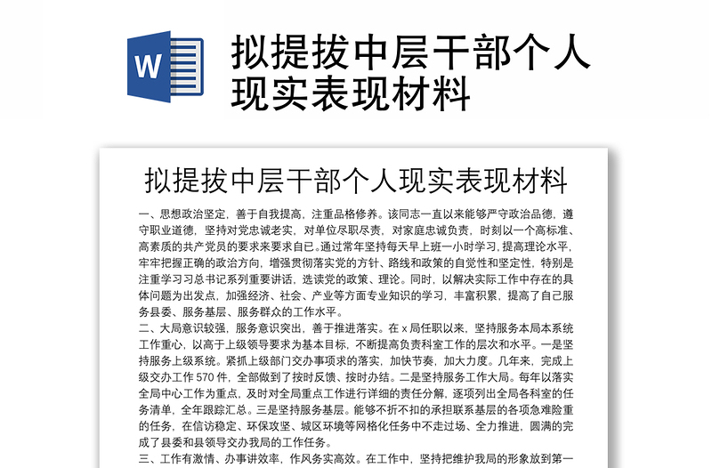 擬提拔中層干部個人現(xiàn)實表現(xiàn)材料
