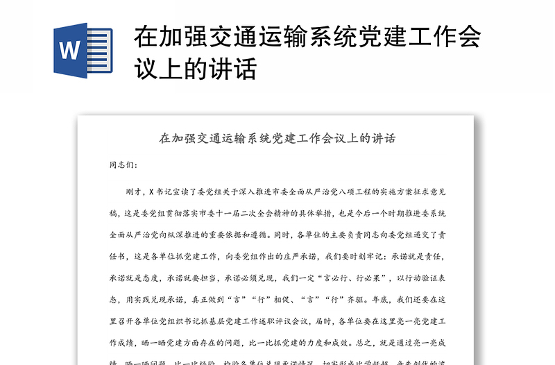 在加強(qiáng)交通運(yùn)輸系統(tǒng)黨建工作會議上的講話