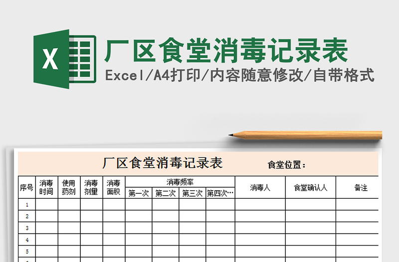 2021年厂区食堂消毒记录表免费下载