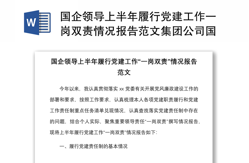 國企領(lǐng)導(dǎo)上半年履行黨建工作一崗雙責情況報告范文集團公司國有企業(yè)個人工作匯報總結(jié)