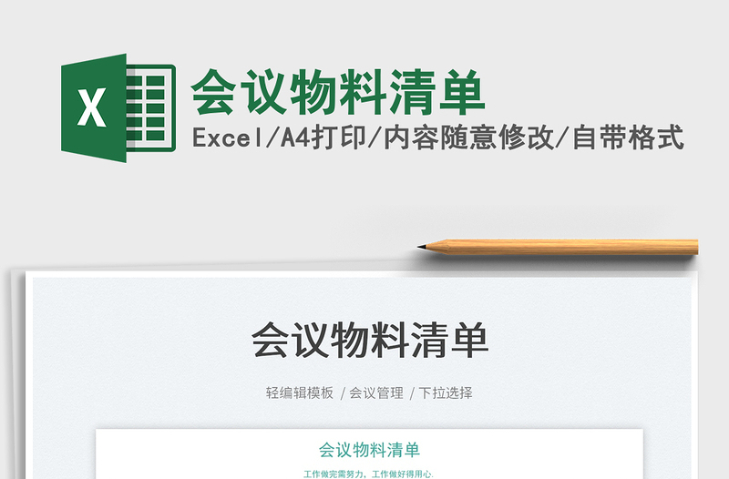 2022會(huì)議物料清單免費(fèi)下載