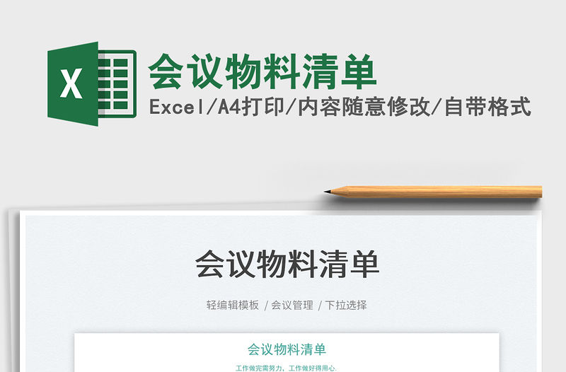 2022會議物料清單免費下載