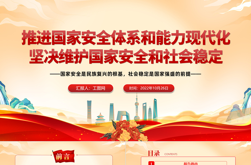 2022推進(jìn)國家安全體系和能力現(xiàn)代化堅(jiān)決維護(hù)國家安全和社會(huì)穩(wěn)定PPT紅色黨政風(fēng)國家安全是民族復(fù)興的根基專題黨政黨建課件模板