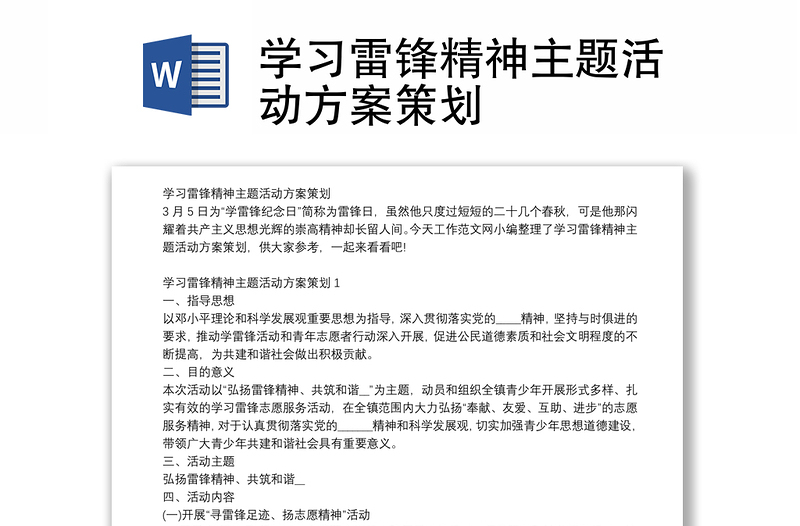 學(xué)習(xí)雷鋒精神主題活動(dòng)方案策劃