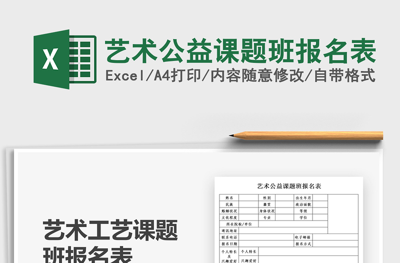 2021藝術(shù)公益課題班報(bào)名表免費(fèi)下載