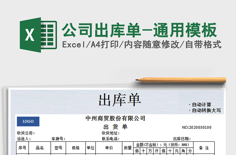 2021年公司出庫單-通用模板