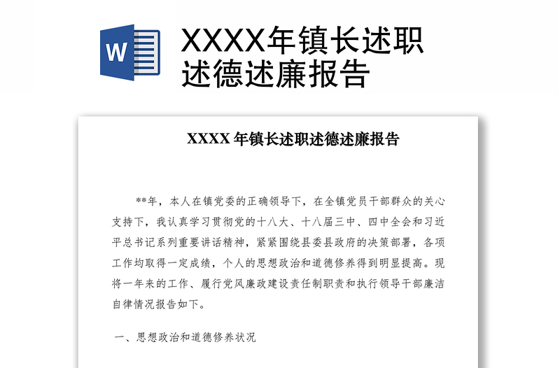 2021XXXX年鎮(zhèn)長述職述德述廉報告