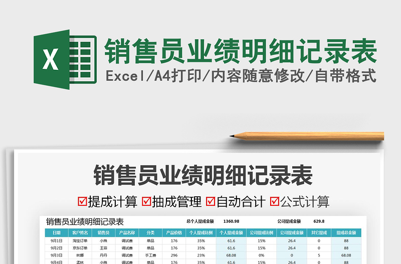 2021銷(xiāo)售員業(yè)績(jī)明細(xì)記錄表免費(fèi)下載