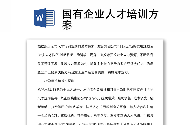 國有企業(yè)人才培訓方案