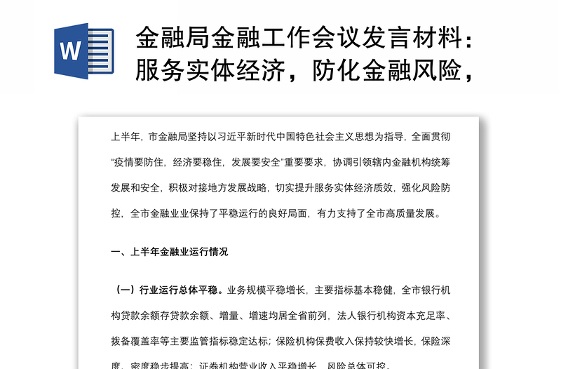 金融局金融工作会议发言材料：服务实体经济，防化金融风险，推动金融改革，推进辖内金融业高质量发展