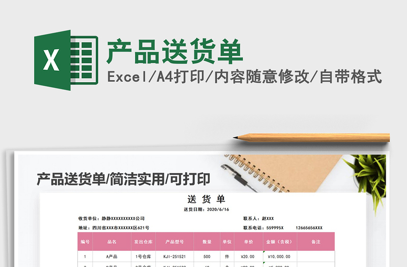 2021年產(chǎn)品送貨單