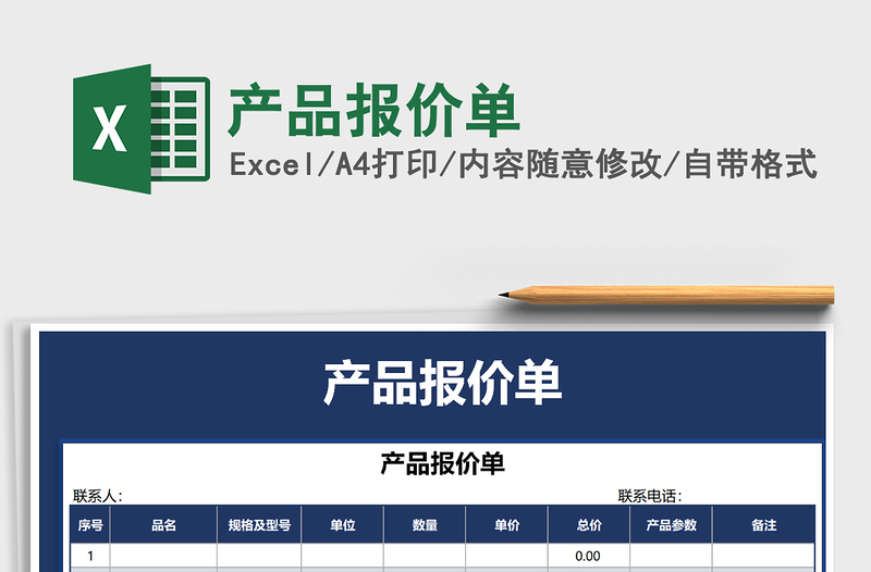 2021年產(chǎn)品報(bào)價(jià)單