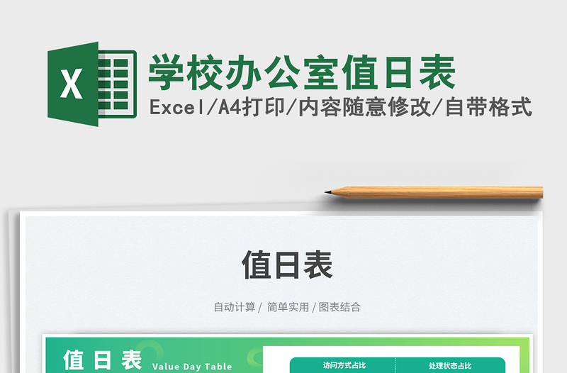 2023學校辦公室值日表免費下載