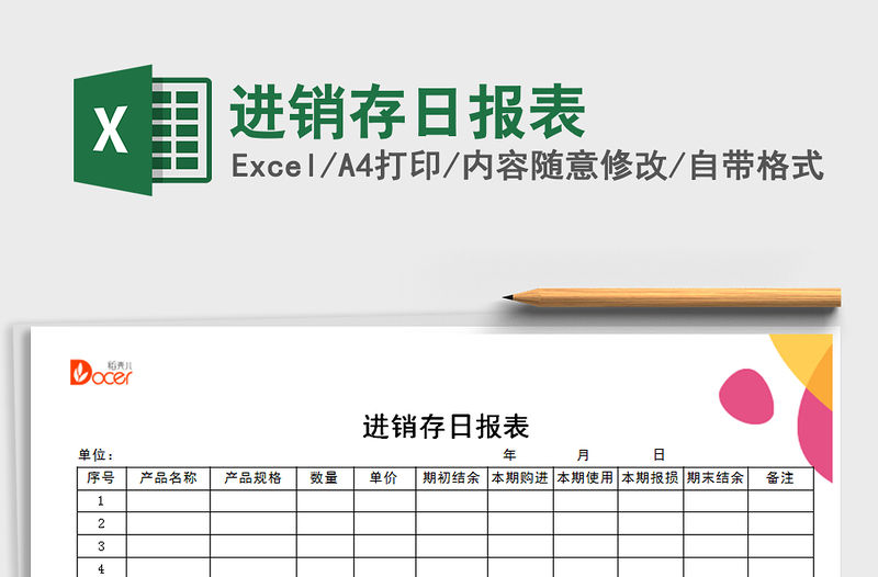 2022年進銷存日報表免費下載