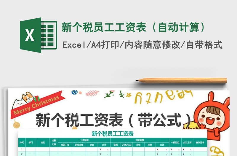 2021年新個稅員工工資表(自動計算)