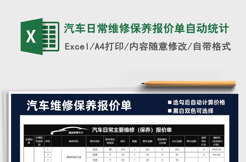 2021年汽车日常维修保养报价单自动统计