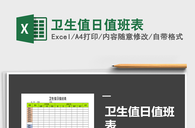 2021年衛(wèi)生值日值班表免費下載