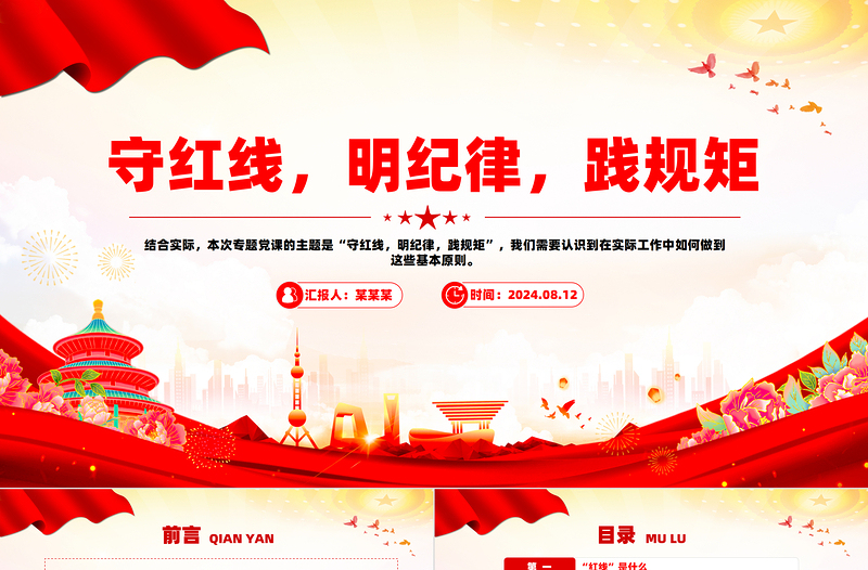 守紅線明紀律踐規(guī)矩PPT紅色黨政風學習黨紀專題黨課