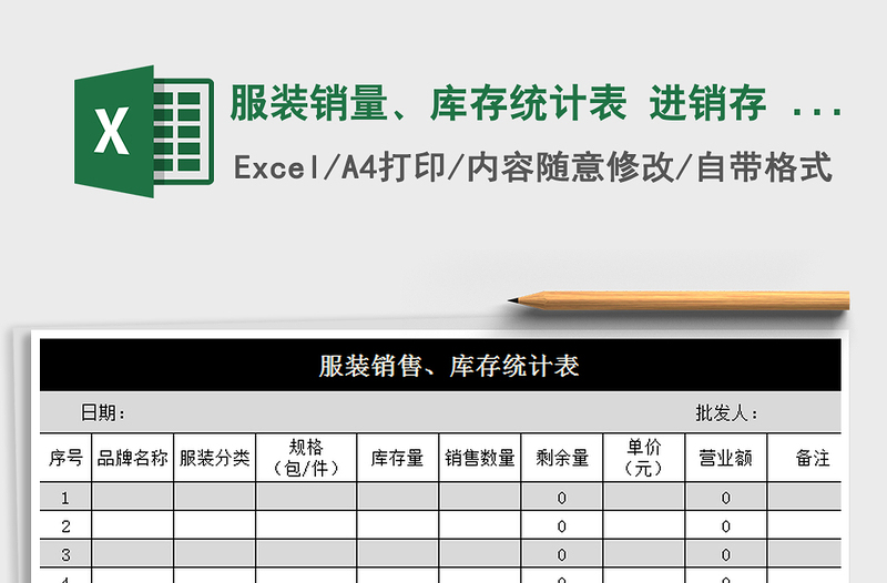 2021年服装销量、库存统计表 进销存  商品物料