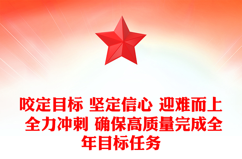 咬定目標(biāo) 堅(jiān)定信心 迎難而上 全力沖刺 確保高質(zhì)量完成全年目標(biāo)任務(wù)
