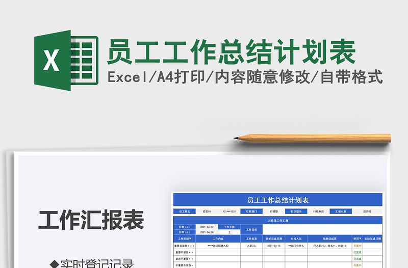 2022員工工作總結計劃表免費下載