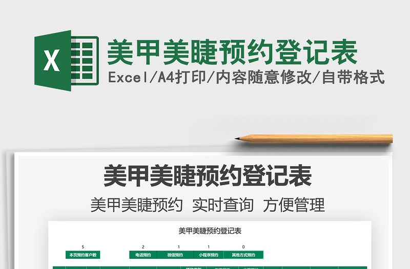 2021美甲美睫預(yù)約登記表免費(fèi)下載