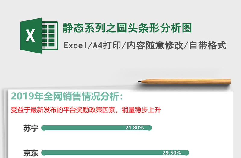 2021年静态系列之圆头条形分析图