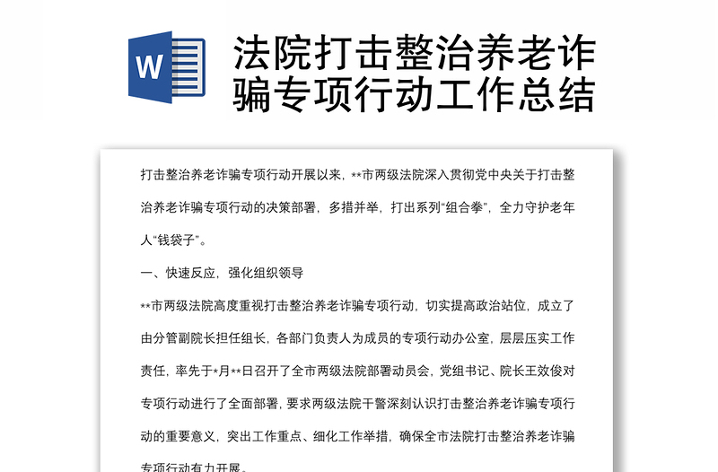 法院打击整治养老诈骗专项行动工作总结