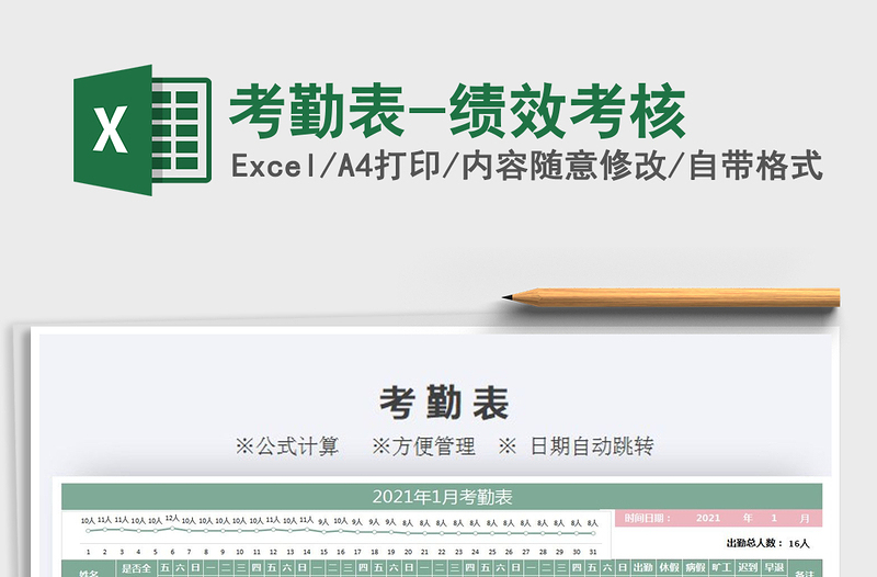 2021年考勤表-績(jī)效考核