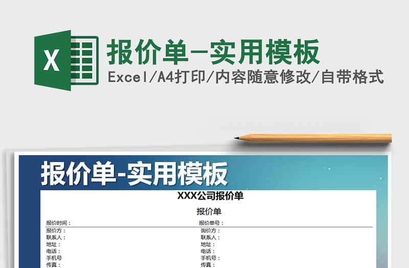 2021年報(bào)價(jià)單-實(shí)用模板免費(fèi)下載