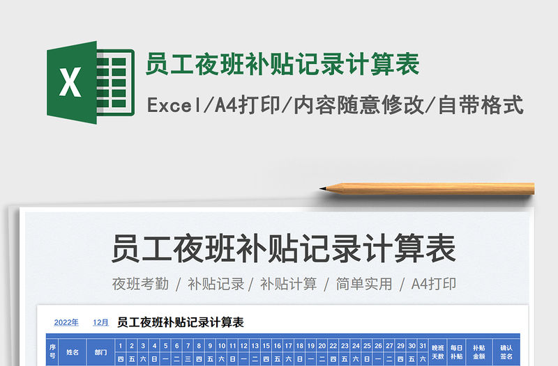 員工夜班補貼記錄計算表免費下載