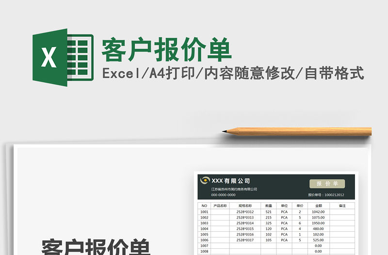 2021客戶報(bào)價(jià)單免費(fèi)下載