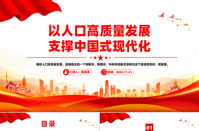 以人口高質(zhì)量發(fā)展支撐中國式現(xiàn)代化PPT專題黨課課件