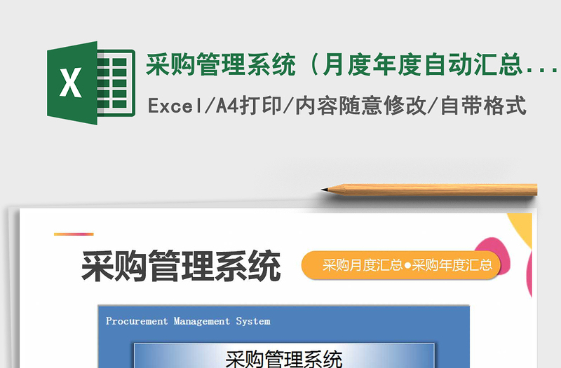 2021年采購管理系統(tǒng)(月度年度自動匯總)