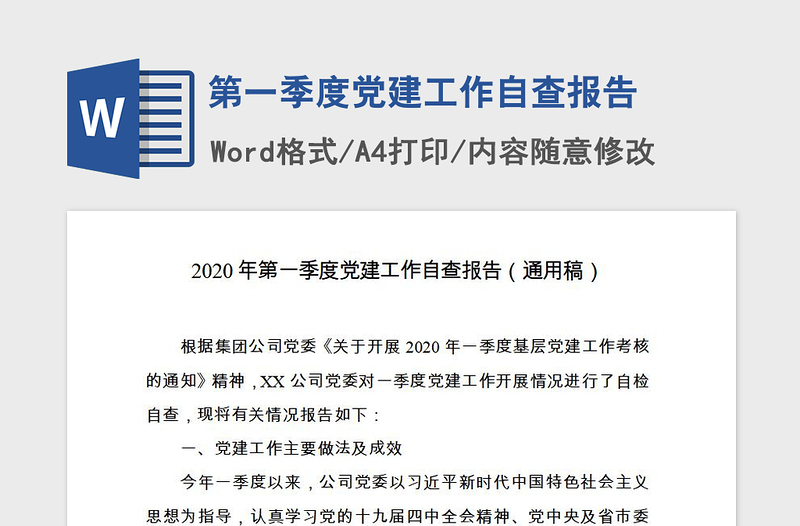 2021年第一季度黨建工作自查報(bào)告