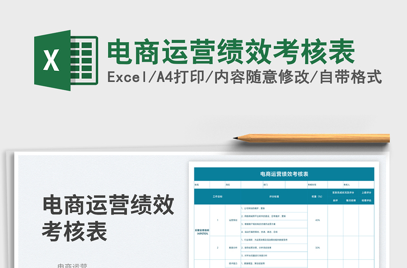 2023電商運(yùn)營(yíng)績(jī)效考核表免費(fèi)下載