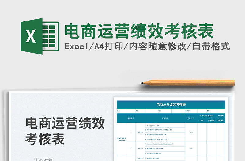 2023電商運營績效考核表免費下載
