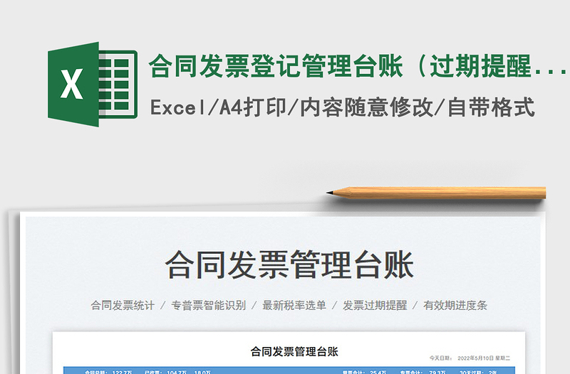 2023合同發(fā)票登記管理臺賬（過期提醒）免費下載