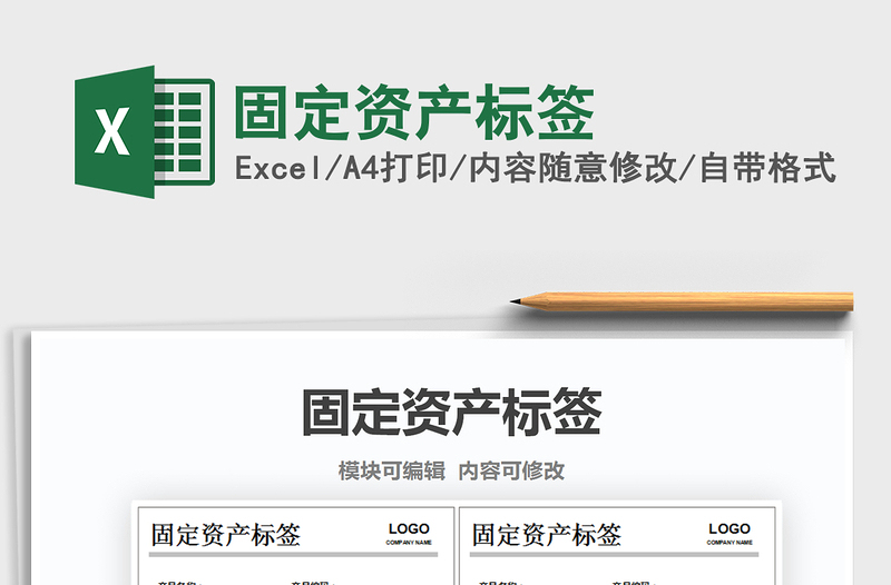 2021年固定資產(chǎn)標(biāo)簽