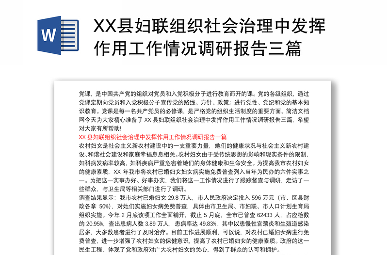 XX县妇联组织社会治理中发挥作用工作情况调研报告三篇