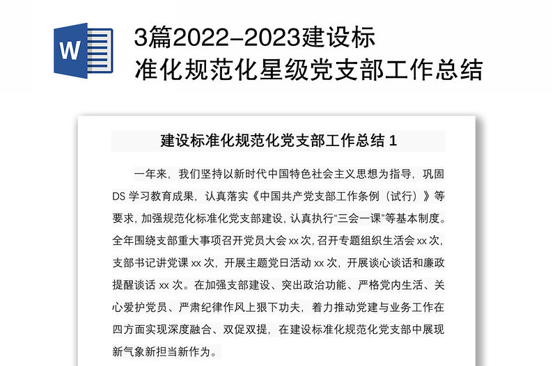 3篇2022-2023建設(shè)標(biāo)準(zhǔn)化規(guī)范化星級(jí)黨支部工作總結(jié)報(bào)告經(jīng)驗(yàn)交流