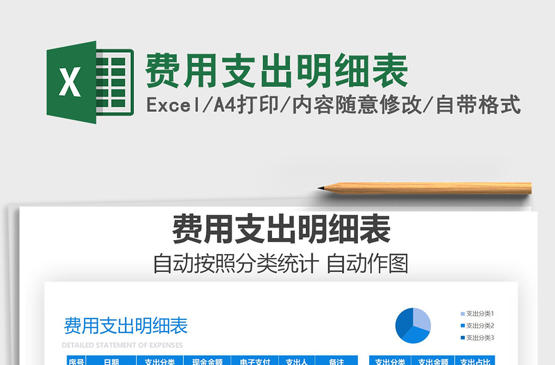 2021年費(fèi)用支出明細(xì)表
