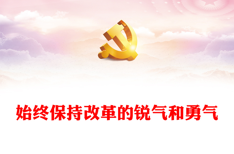 始終保持改革的銳氣和勇氣PPT精美簡潔改革開放黨課(講稿)