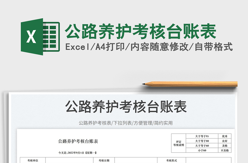 公路養(yǎng)護(hù)考核臺賬表