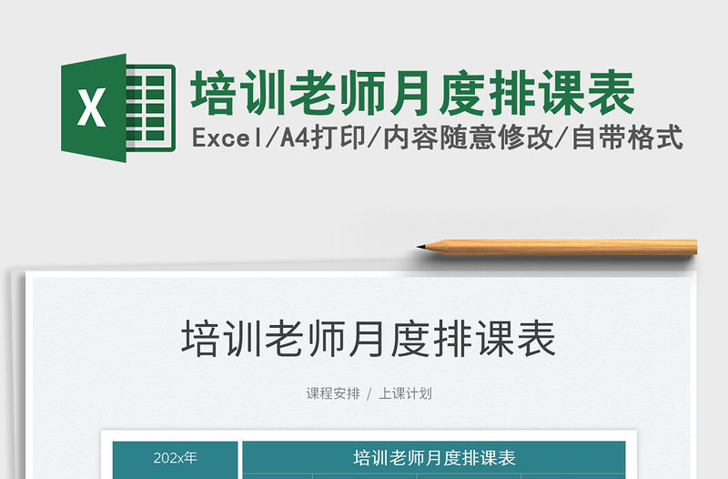 2022培訓老師月度排課表免費下載