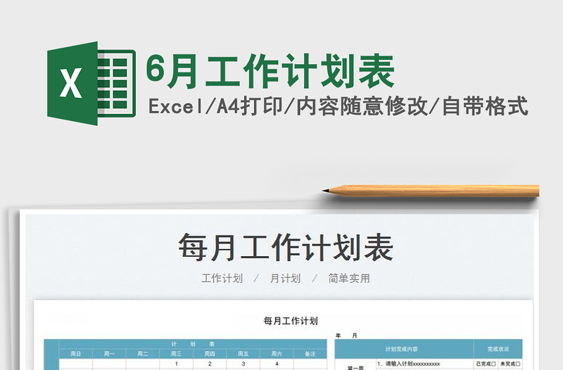 20236月工作計劃表免費下載