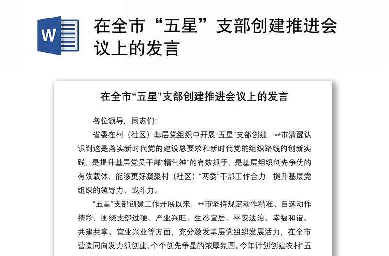 在全市“五星”支部創(chuàng)建推進(jìn)會(huì)議上的發(fā)言