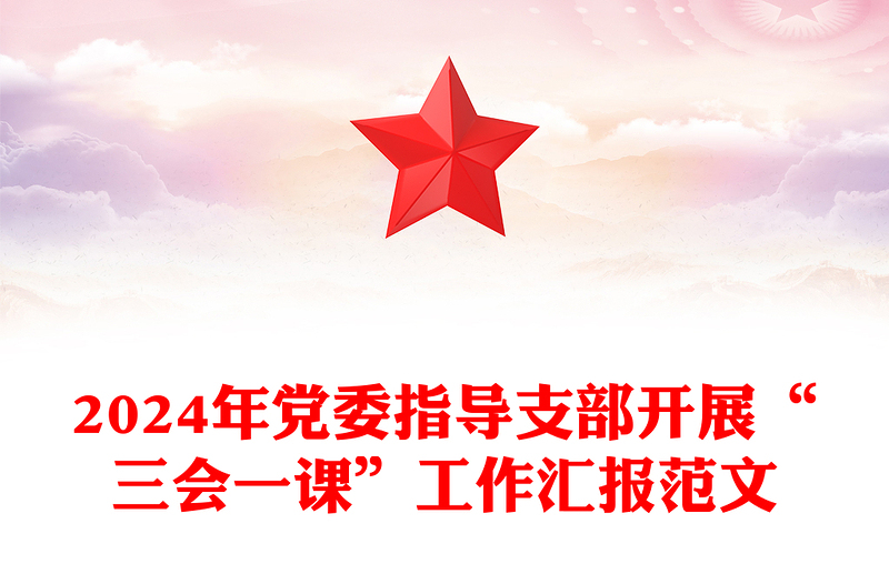 2024年黨委指導(dǎo)支部開展“三會一課”工作匯報(bào)精選范文